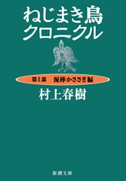 ねじまき鳥クロニクル—第１部　泥棒かささぎ編—（新潮文庫）