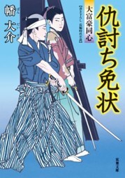 大富豪同心 10 仇討ち免状