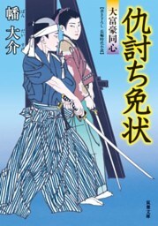 大富豪同心 ： 10 仇討ち免状