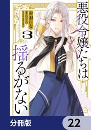 悪役令嬢たちは揺るがない【分冊版】　22