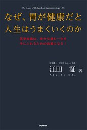なぜ、胃が健康だと人生はうまくいくのか