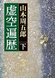 虚空遍歴（下）