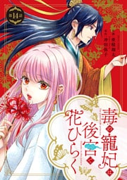 毒の寵妃は後宮で花ひらく【分冊版】14話