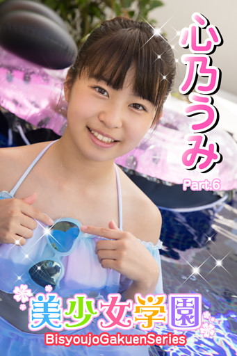 美少女学園　心乃うみ　Part.6