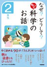 なぜ？　どうして？　もっと　科学のお話　２年生