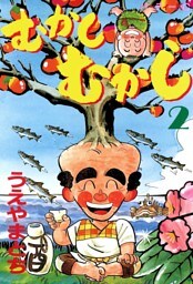 むかしむかし（２）
