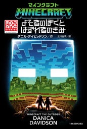 マインクラフト　よそ者のぼくとはずれ者のきみ