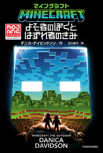 マインクラフト　よそ者のぼくとはずれ者のきみ