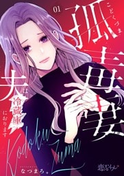 孤毒妻～夫は冷蔵庫におります～ 1