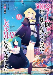スライム倒して３００年 知らないうちにレベルｍａｘになってました 電子書籍 コミック 小説 実用書 なら ドコモのdブック