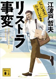 リストラ事変　ビジネスウォーズ２