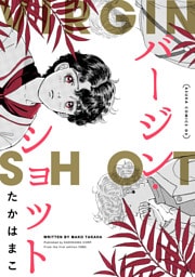 バージン・ショット