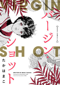 バージン・ショット