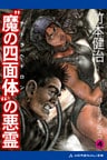 パーミリオンのネコ（4）　“魔の四面体（テトラヘドロン）”の悪霊