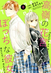 noicomi高嶺の花宮くんとぼっちな彼女8巻