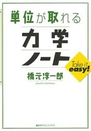 単位が取れる力学ノート