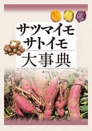 サツマイモ・サトイモ大事典