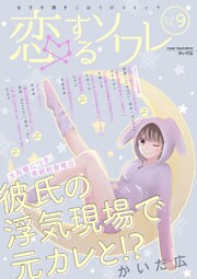 恋するソワレ 12