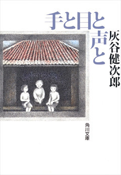 手と目と声と