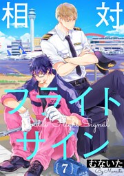 相対フライトサイン【単話売】7