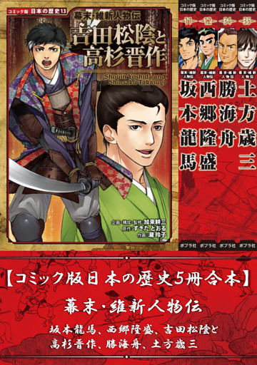 【コミック版日本の歴史５冊合本】幕末・維新人物伝 坂本龍馬､西郷隆盛､吉田松陰と高杉晋作､勝海舟､土方歳三
