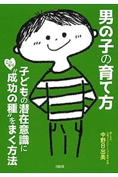 男の子の育て方（大和出版）