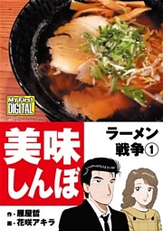 My First DIGITAL『美味しんぼ』名品集スペシャル