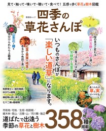 四季の草花さんぽ 表紙