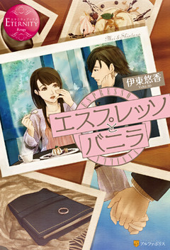 エスプレッソとバニラ