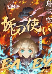 妖刀使いBABY［1話売り］　story03