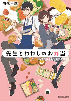 先生とわたしのお弁当