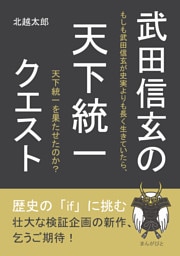 武田信玄の天下統一クエスト