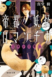 帝都妖怪ロマンチカ　～犬神が甘噛み～