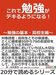 これで勉強がデキるようになる！〜勉強の基本・高校生編〜