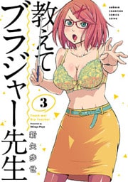 教えてブラジャー先生　3