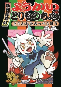 ようかいとりものちょう