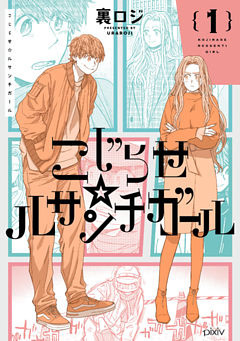 こじらせ☆ルサンチガール