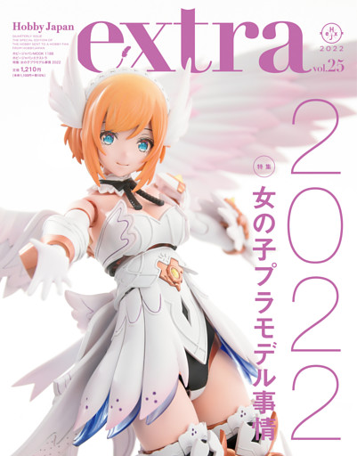 ホビージャパンエクストラ