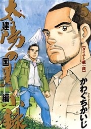 太陽の黙示録 第2部建国編(5)