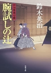 口入屋用心棒 ： 15 腕試しの辻