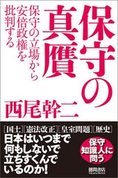 保守の真贋　保守の立場から安倍政権を批判する