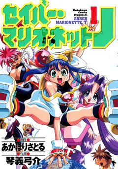 セイバーマリオネットJ