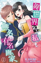 異世界なら、私も無名の有名画家 2話