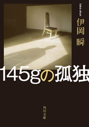 145ｇの孤独