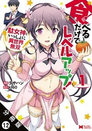 食べるだけでレベルアップ！ ～駄女神といっしょに異世界無双～（コミック） 分冊版 12巻