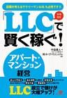 「LLC」で賢く稼ぐ! アパート・マンション経営