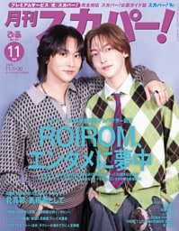 月刊スカパー！2026年11月号