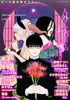 毒りんごｃｏｍｉｃ 19