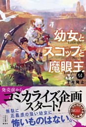 幼女とスコップと魔眼王 １ 電子書籍特典付き 電子書籍 コミック 小説 実用書 なら ドコモのdブック