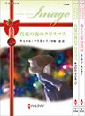 ハーレクイン・イマージュセット 7